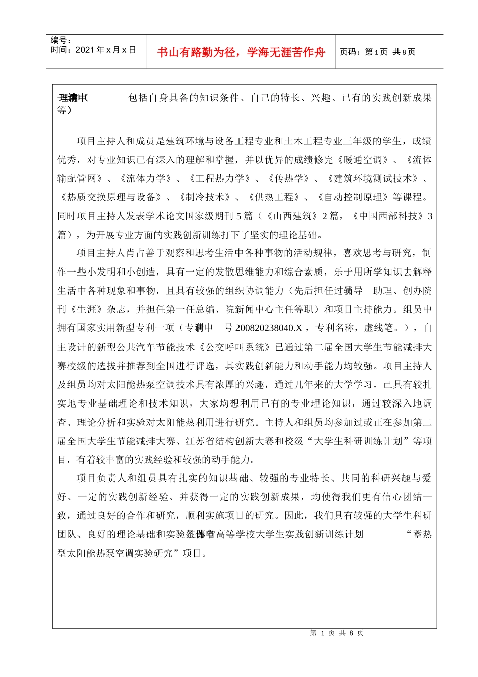 中国矿业大学大学生实践创新训练计划项目申请表_第2页