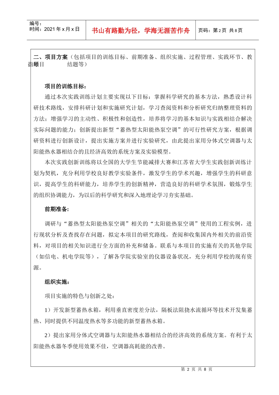中国矿业大学大学生实践创新训练计划项目申请表_第3页