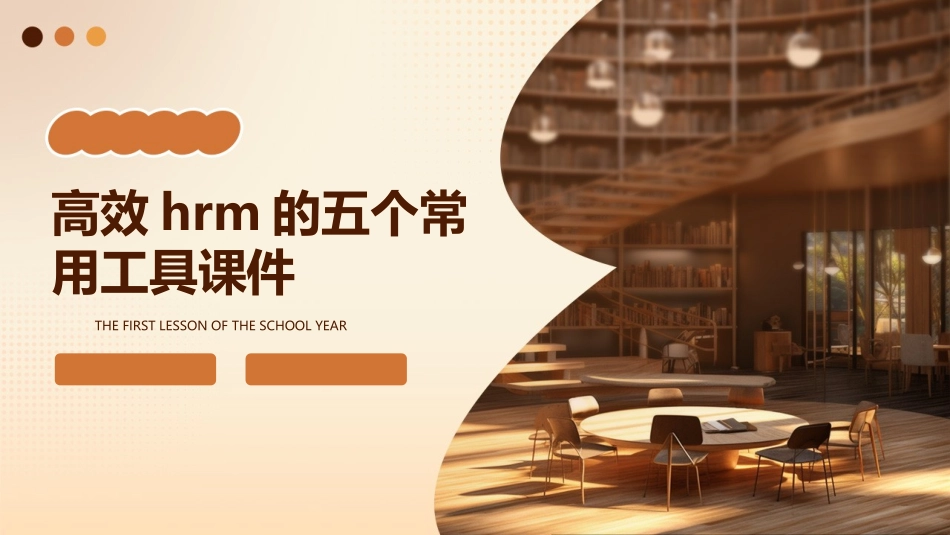 高效HRM的五个常用工具课件_第1页