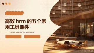 高效HRM的五个常用工具课件