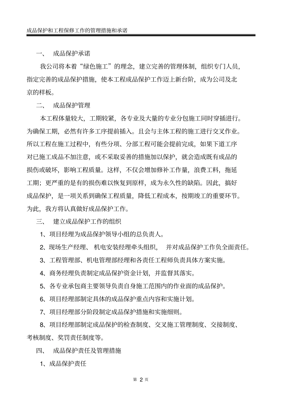 成品保护和工程保修工作管理措施_第2页