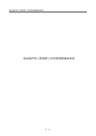 成品保护和工程保修工作管理措施