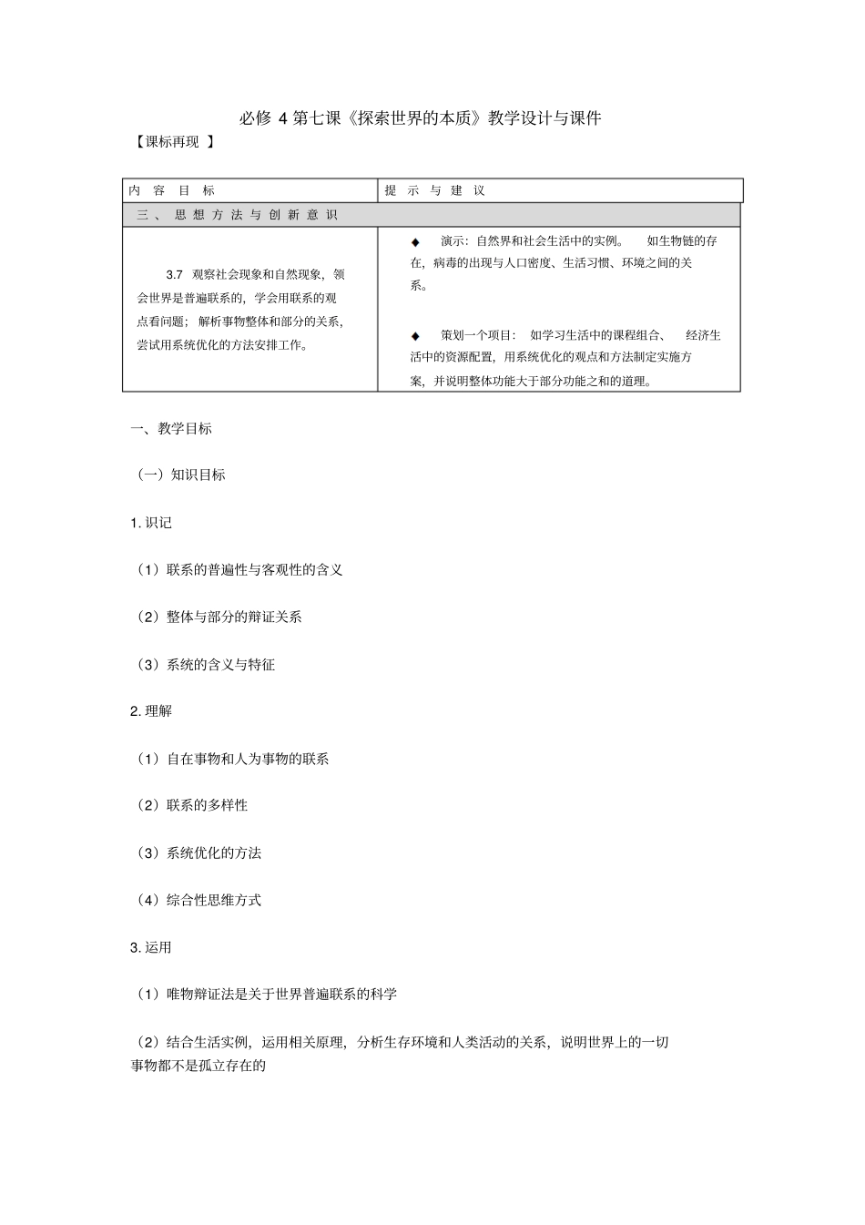 人教新课标高中思想政治必修四《探索世界的本质》教学设计_第1页