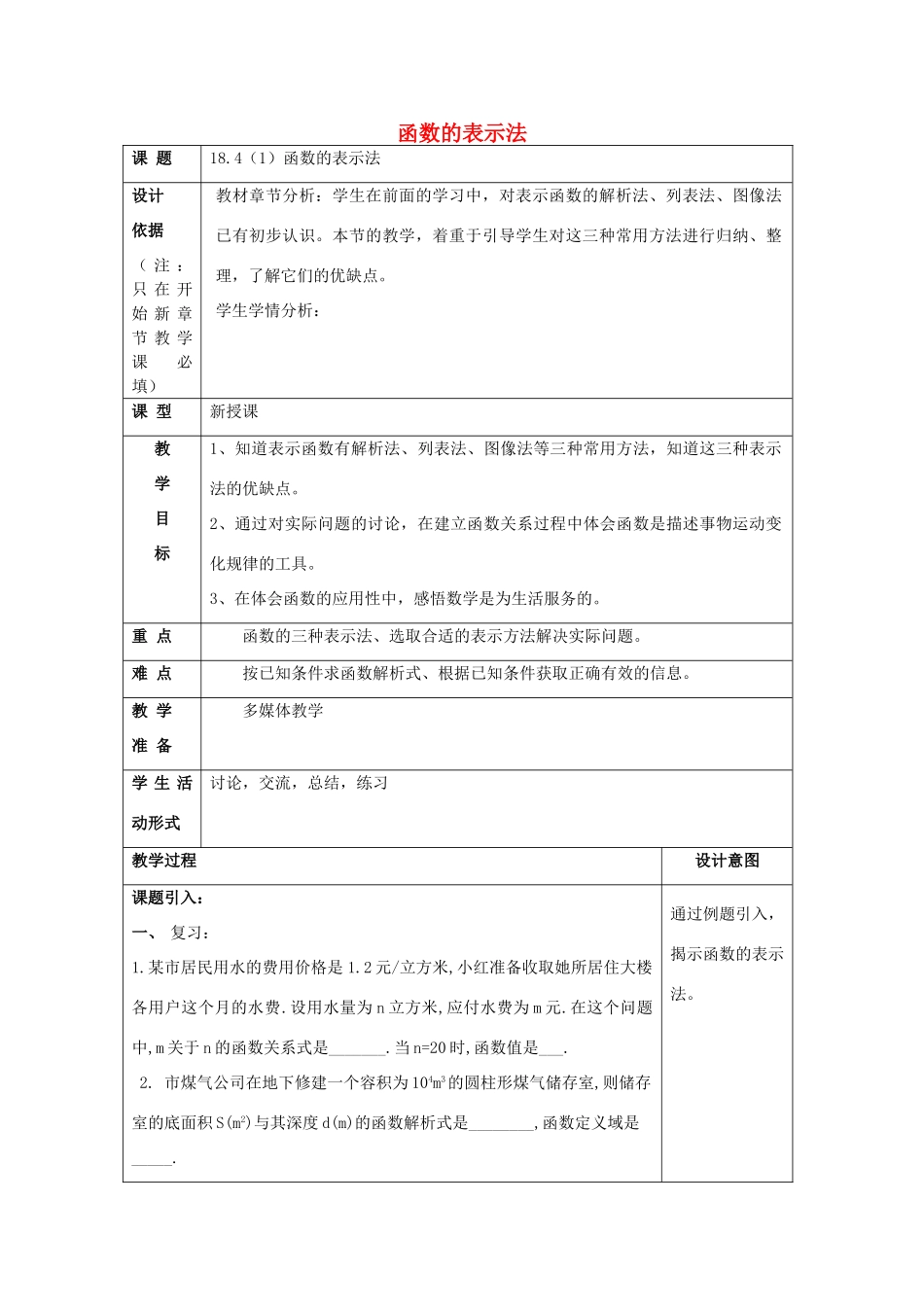 秋八年级数学上册 18.4 函数的表示法（1）教案1 沪教版五四制-沪教版初中八年级上册数学教案_第1页