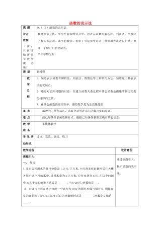 秋八年级数学上册 18.4 函数的表示法（1）教案1 沪教版五四制-沪教版初中八年级上册数学教案