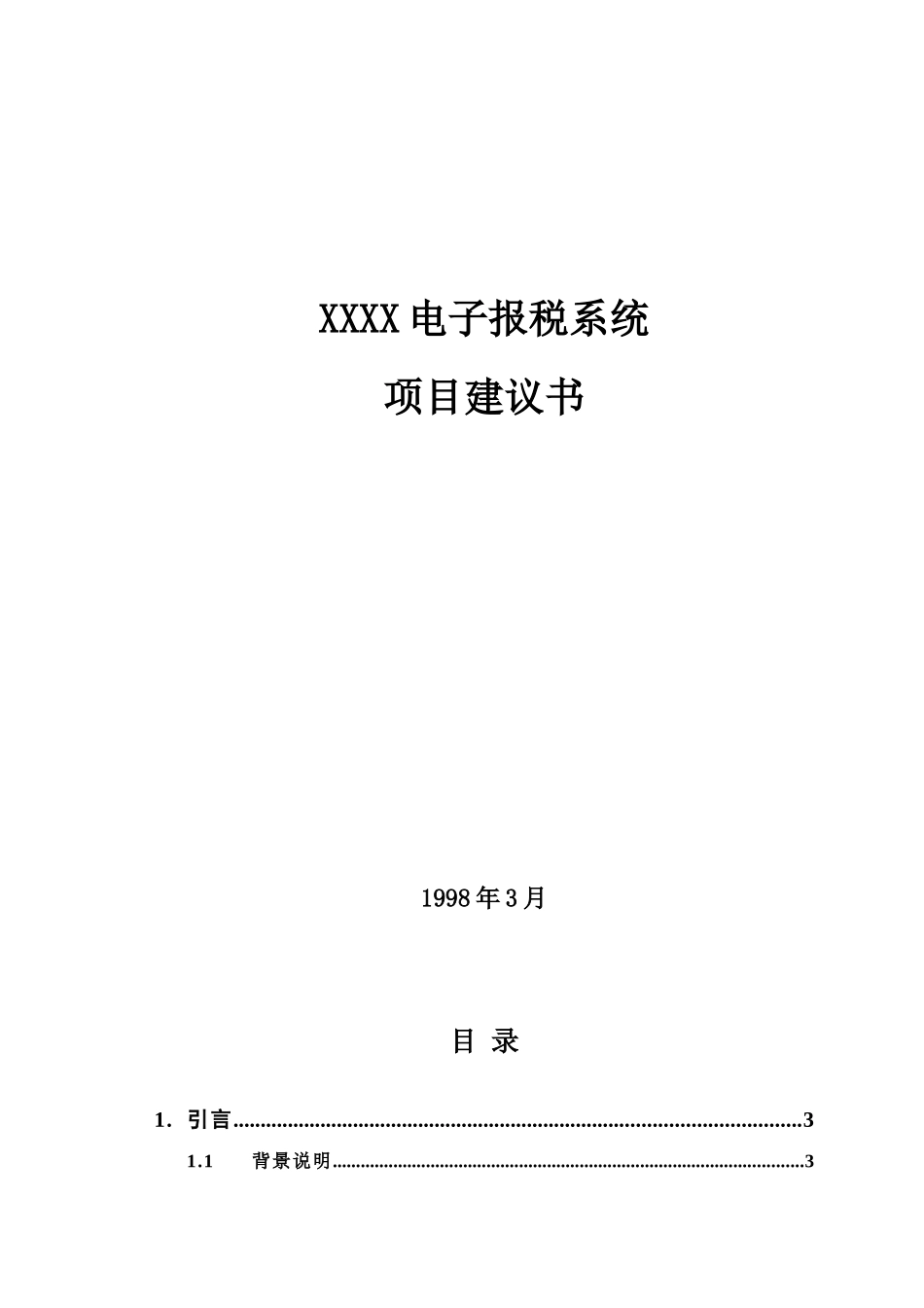 XXXX电子报税系统项目建议书_第1页