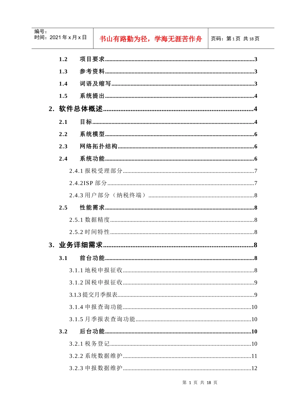 XXXX电子报税系统项目建议书_第2页