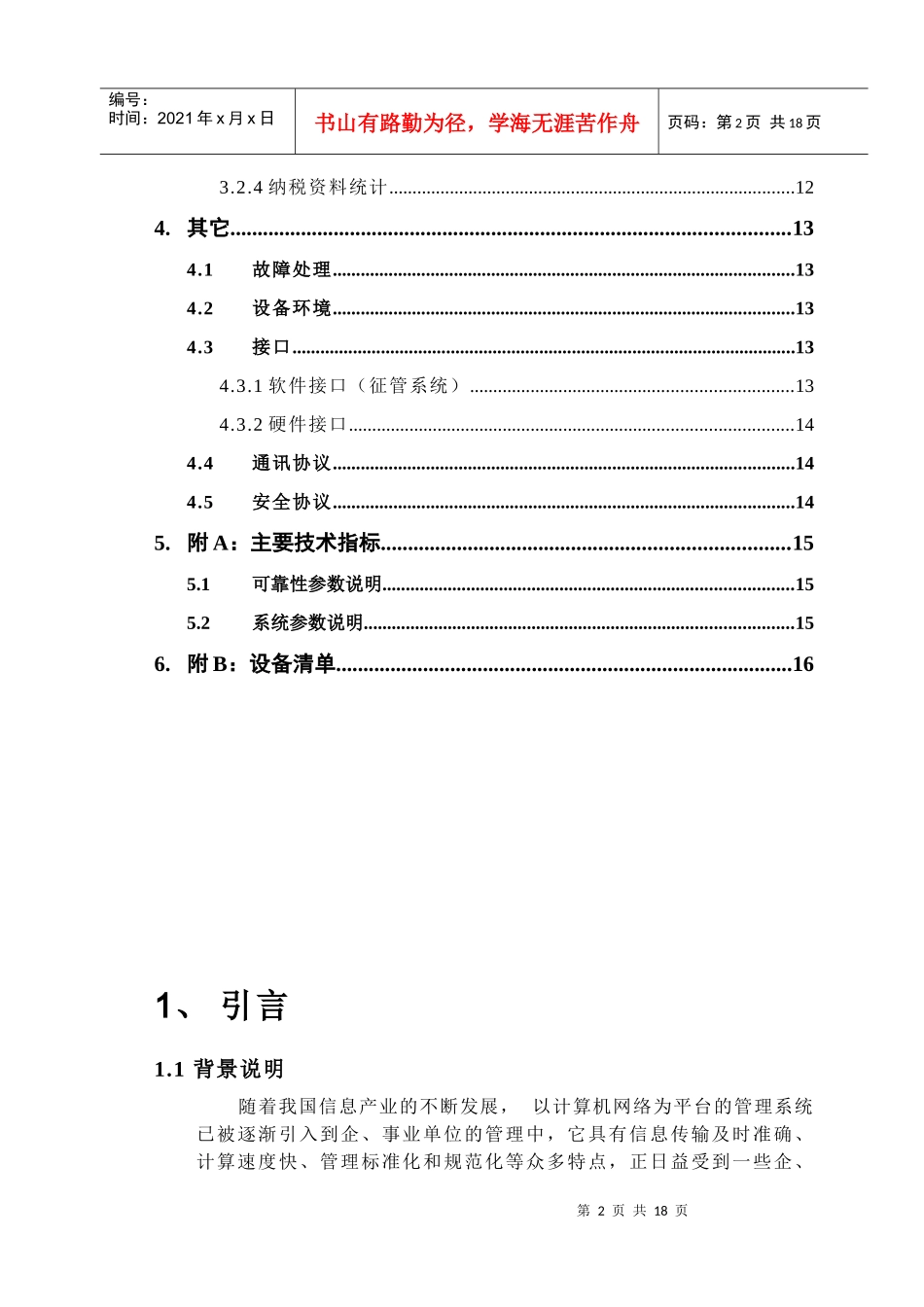 XXXX电子报税系统项目建议书_第3页