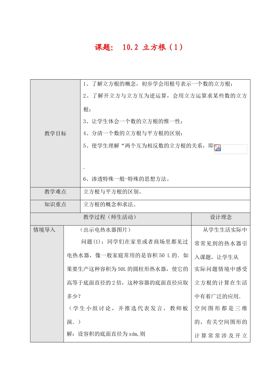 七年级数学下第十章10.2 立方根（1）教案新人教版_第1页