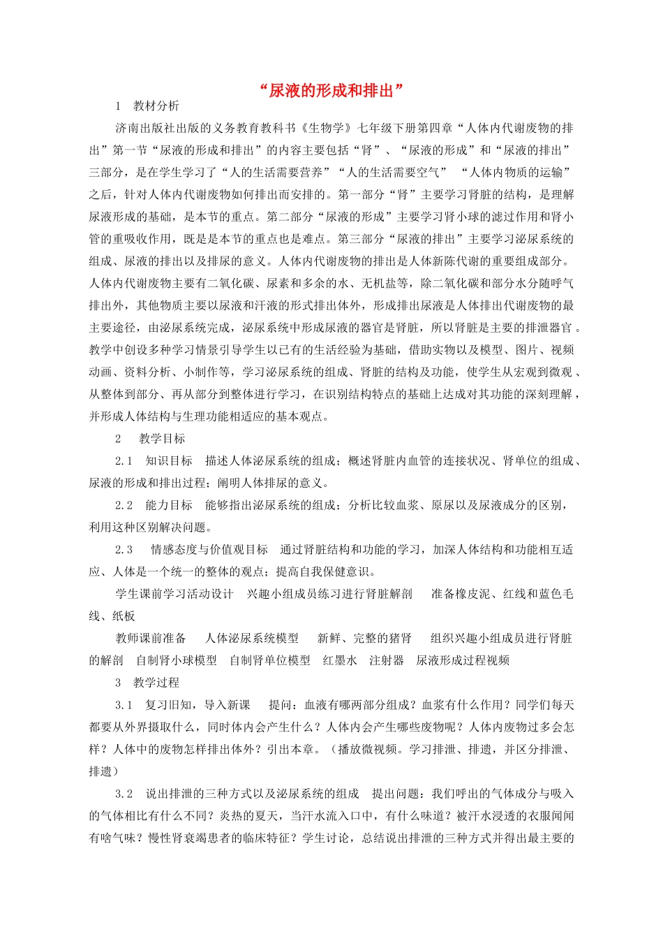 七年级生物下册 3.4.1 尿液的形成和排出教案 济南版-济南版初中七年级下册生物教案_第1页