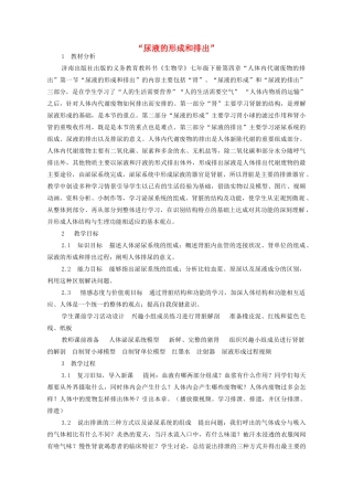 七年级生物下册 3.4.1 尿液的形成和排出教案 济南版-济南版初中七年级下册生物教案