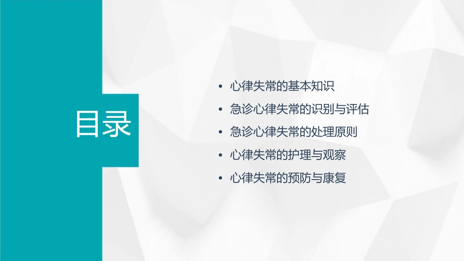 急诊心律失常的处理护理课件_第2页