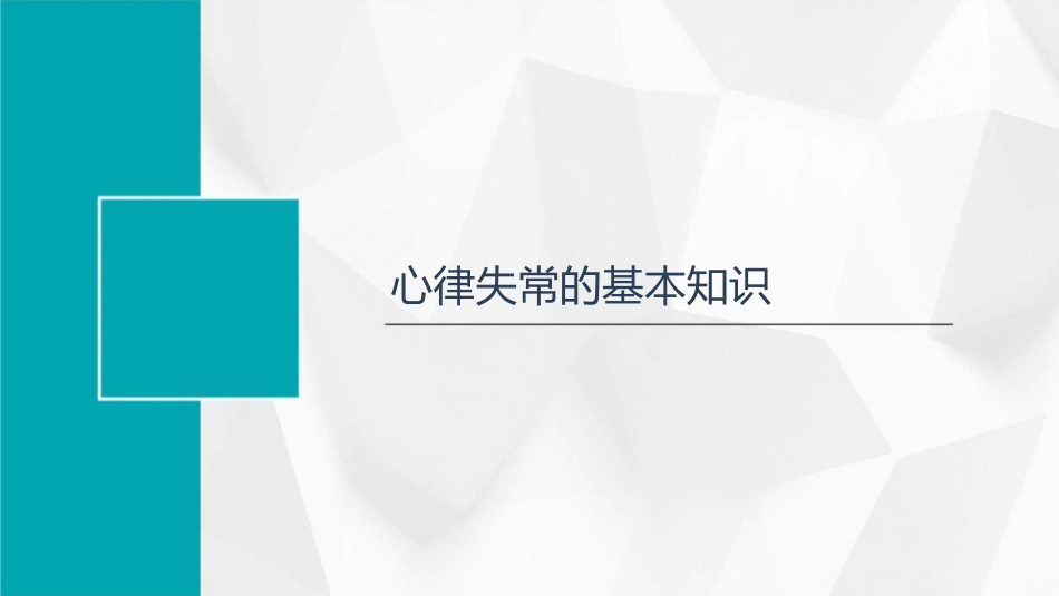 急诊心律失常的处理护理课件_第3页