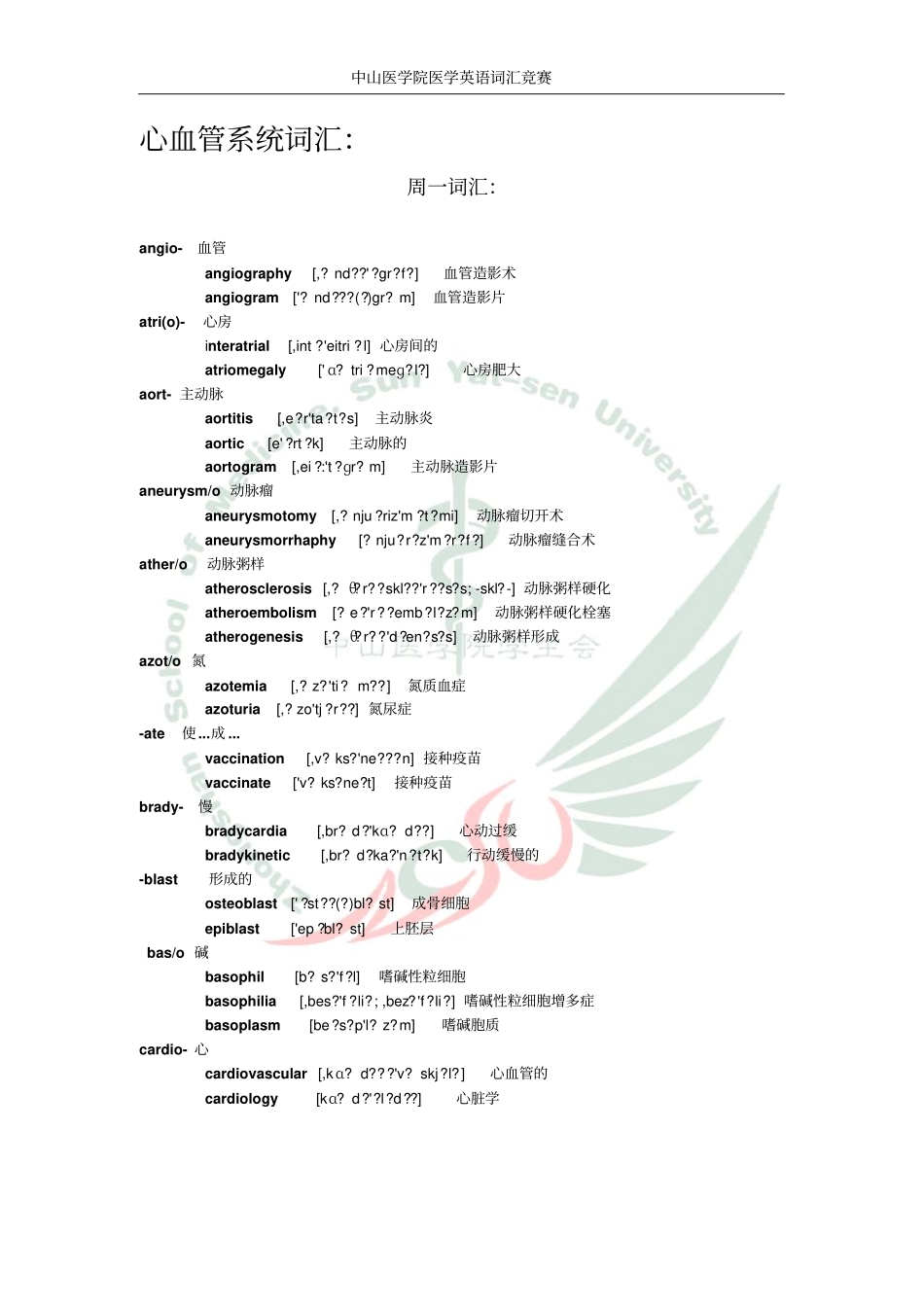 (完整word版)医学英语词汇：心血管系统_第1页