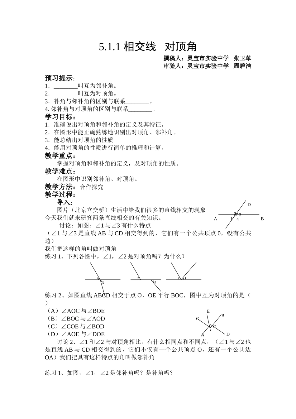 七年级数学下册相交线教案新课标人教版_第1页