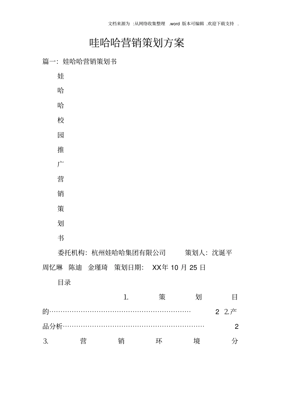 哇哈哈营销策划方案_第1页