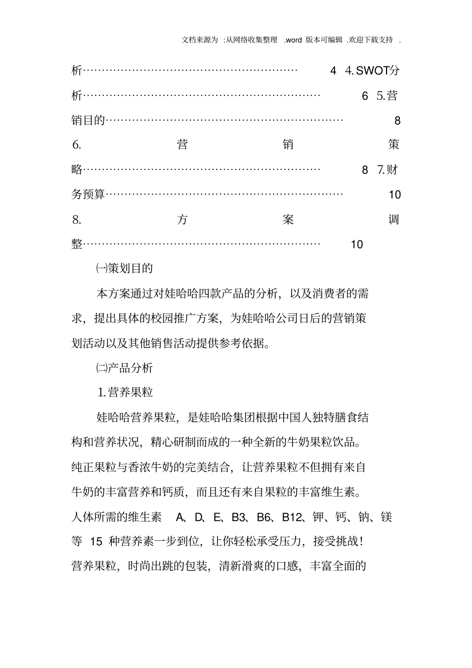 哇哈哈营销策划方案_第2页