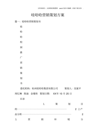 哇哈哈营销策划方案
