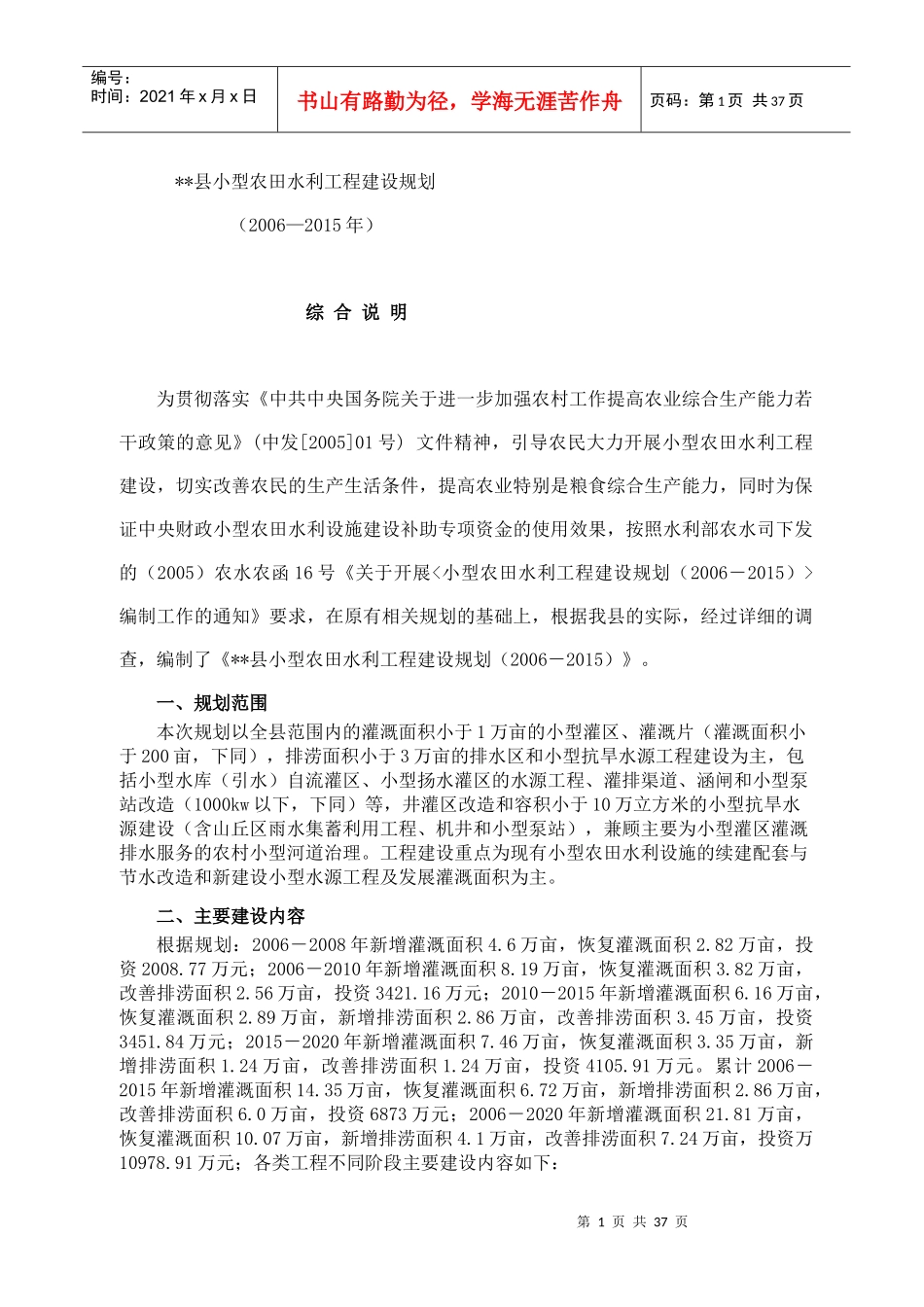cot_县小型农田水利工程建设规划_第1页