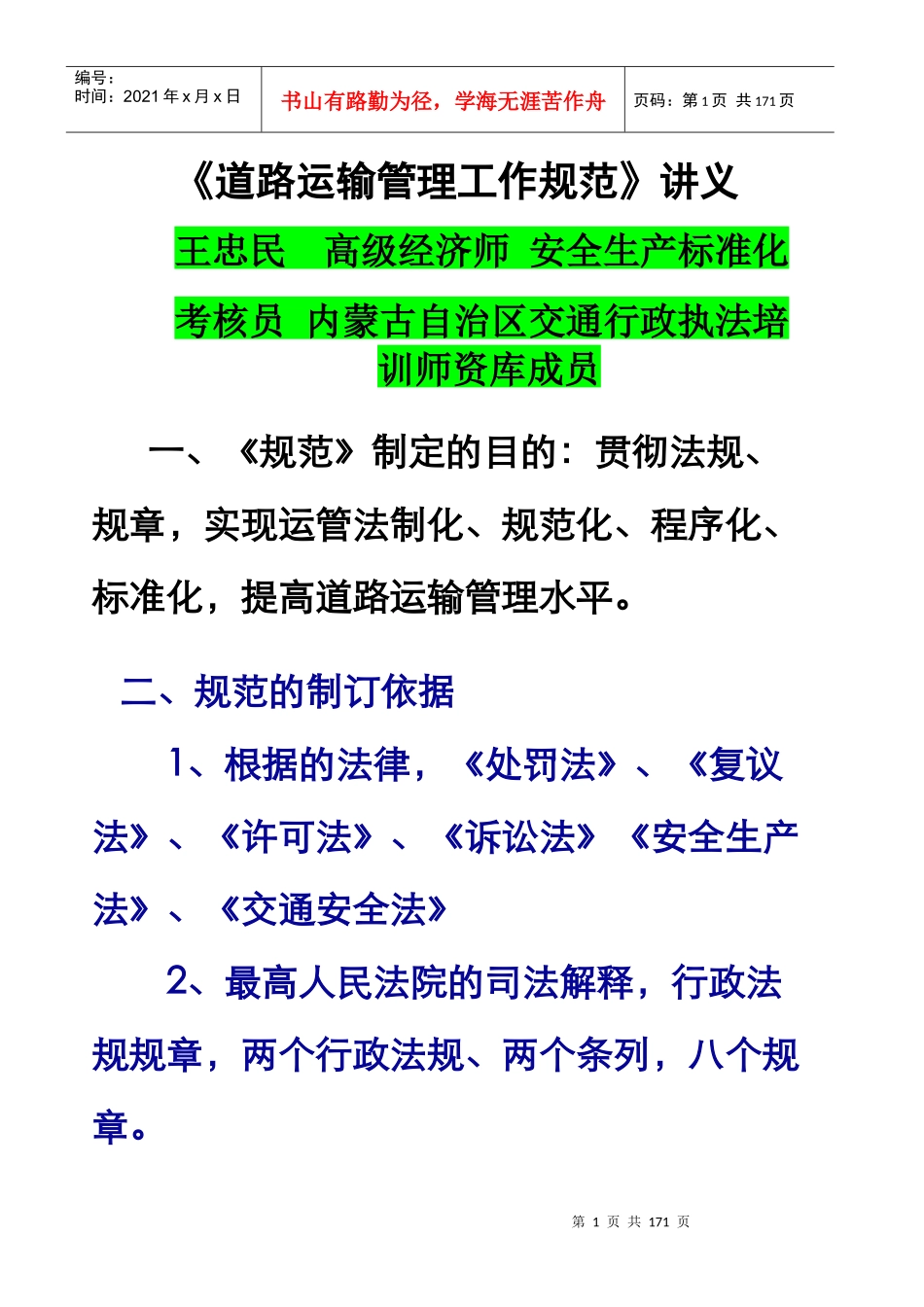 《道路运输管理工作规范》讲义终稿_第1页