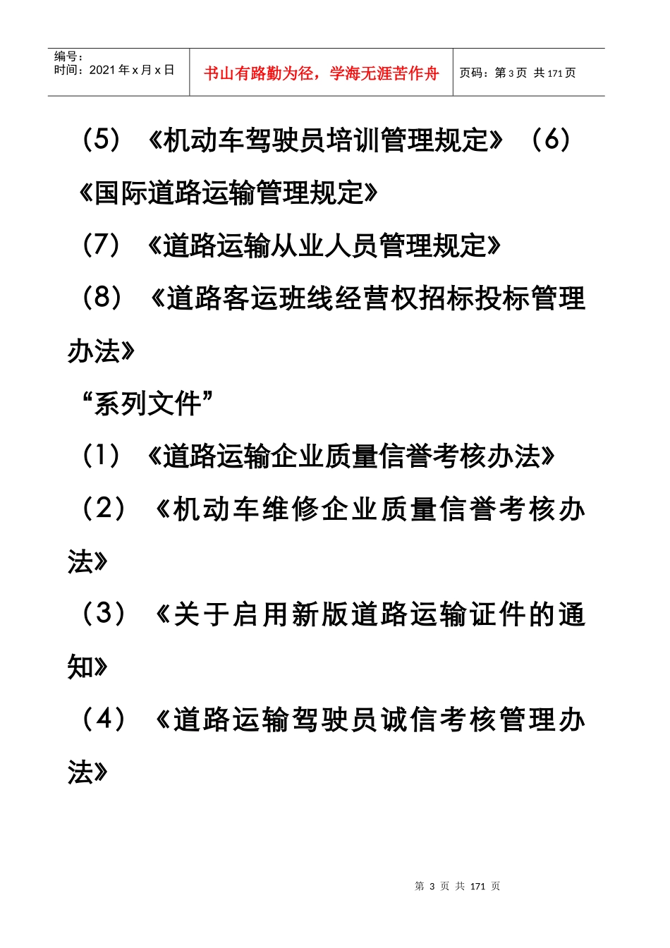 《道路运输管理工作规范》讲义终稿_第3页