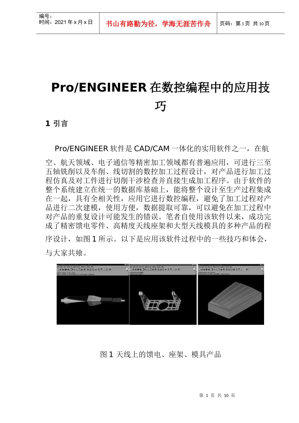 P-ENGINEER在数控编程中的应用技巧13(1)_第1页