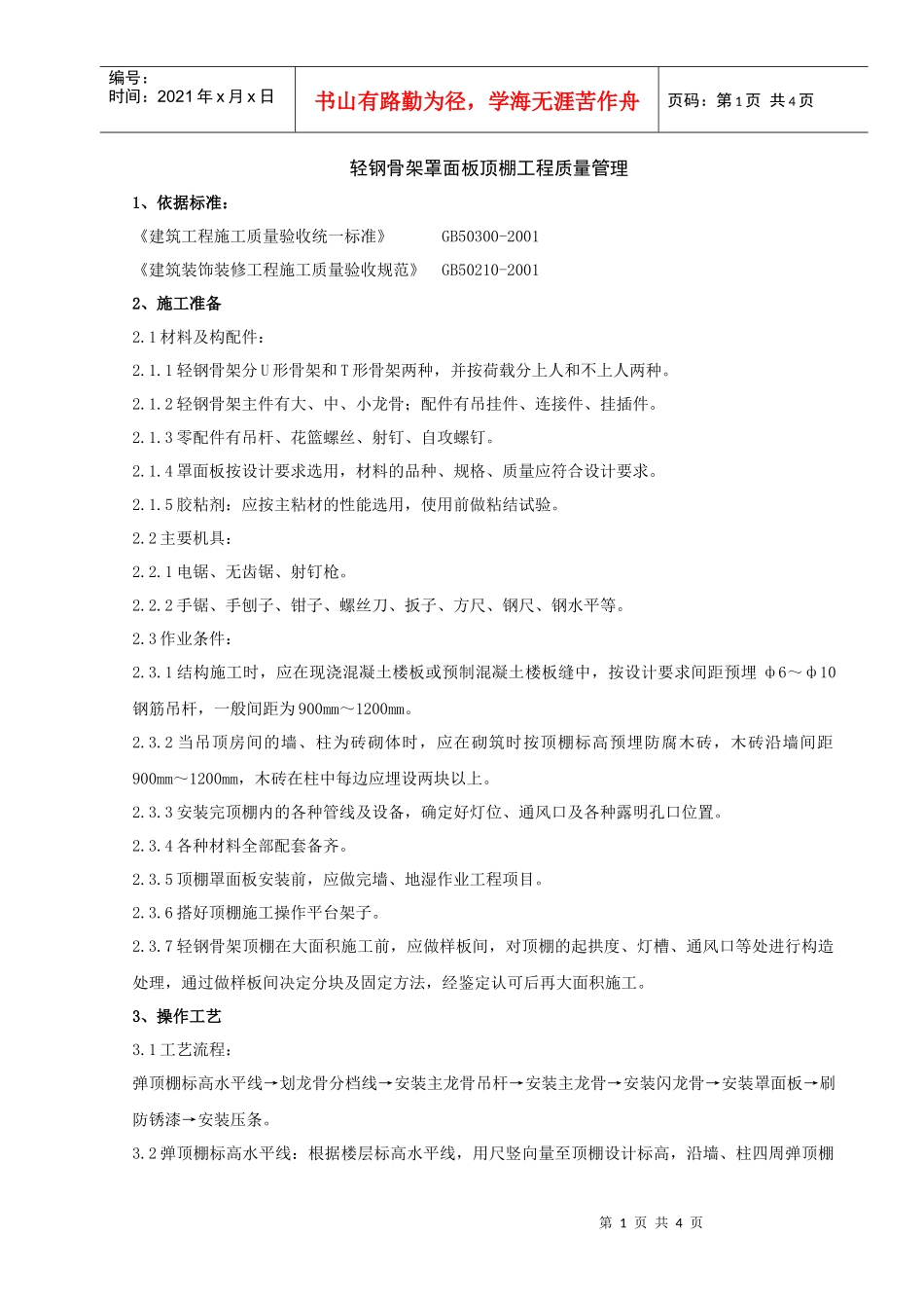 06-1 轻钢骨架罩面板顶棚分项工程质量管理_第1页