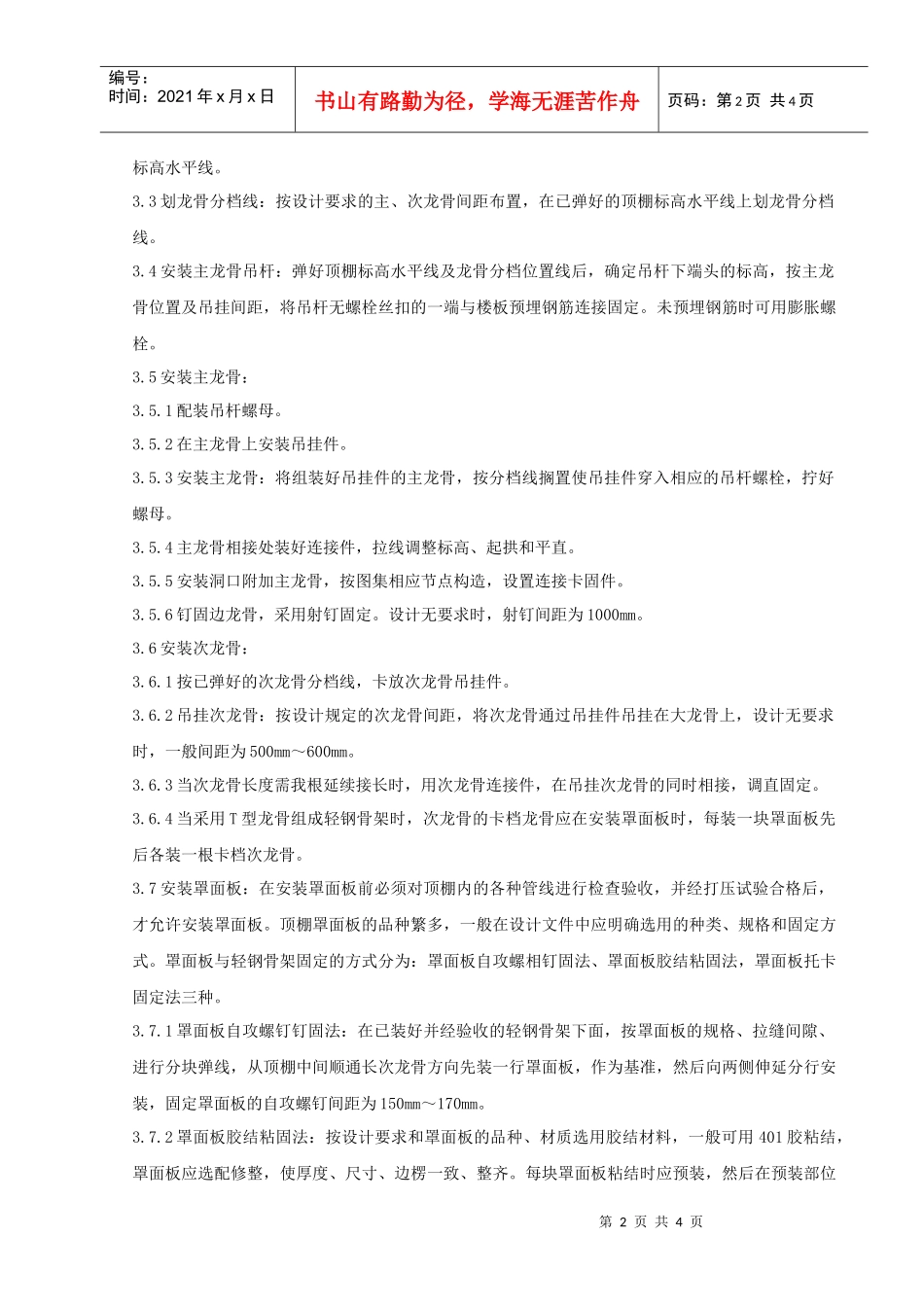 06-1 轻钢骨架罩面板顶棚分项工程质量管理_第2页