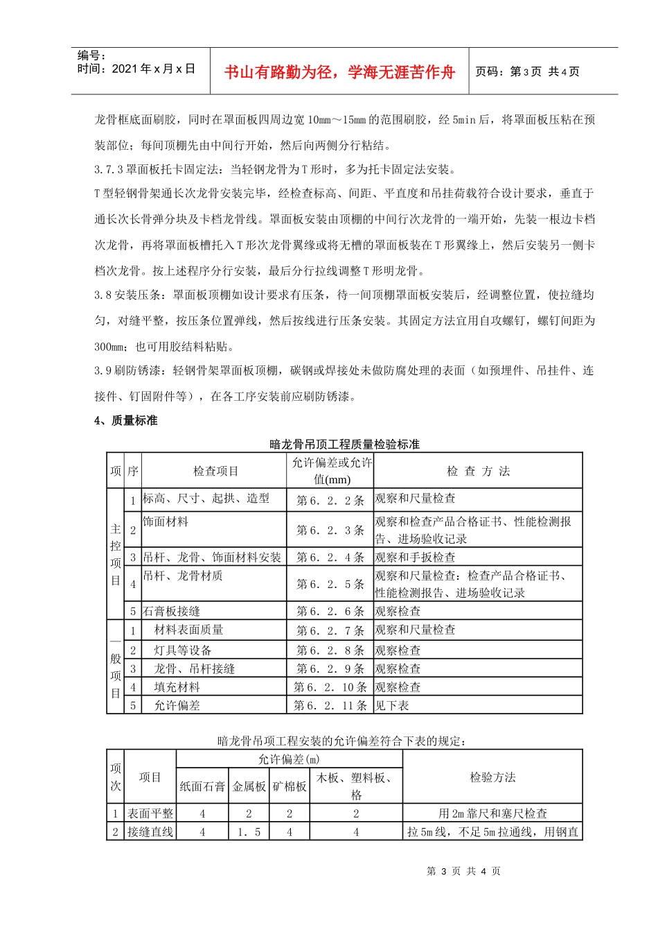 06-1 轻钢骨架罩面板顶棚分项工程质量管理_第3页
