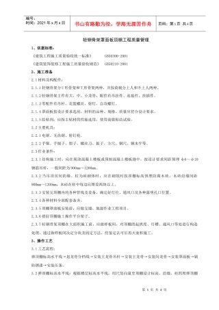 06-1 轻钢骨架罩面板顶棚分项工程质量管理
