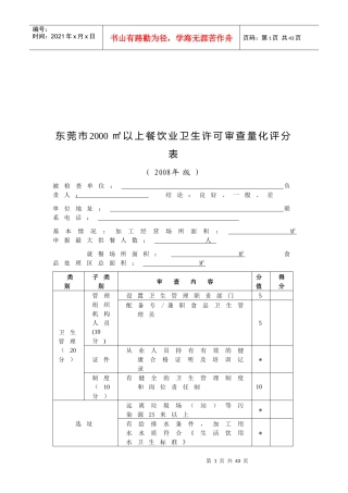 东莞市2000㎡以上餐饮业卫生许可审查表