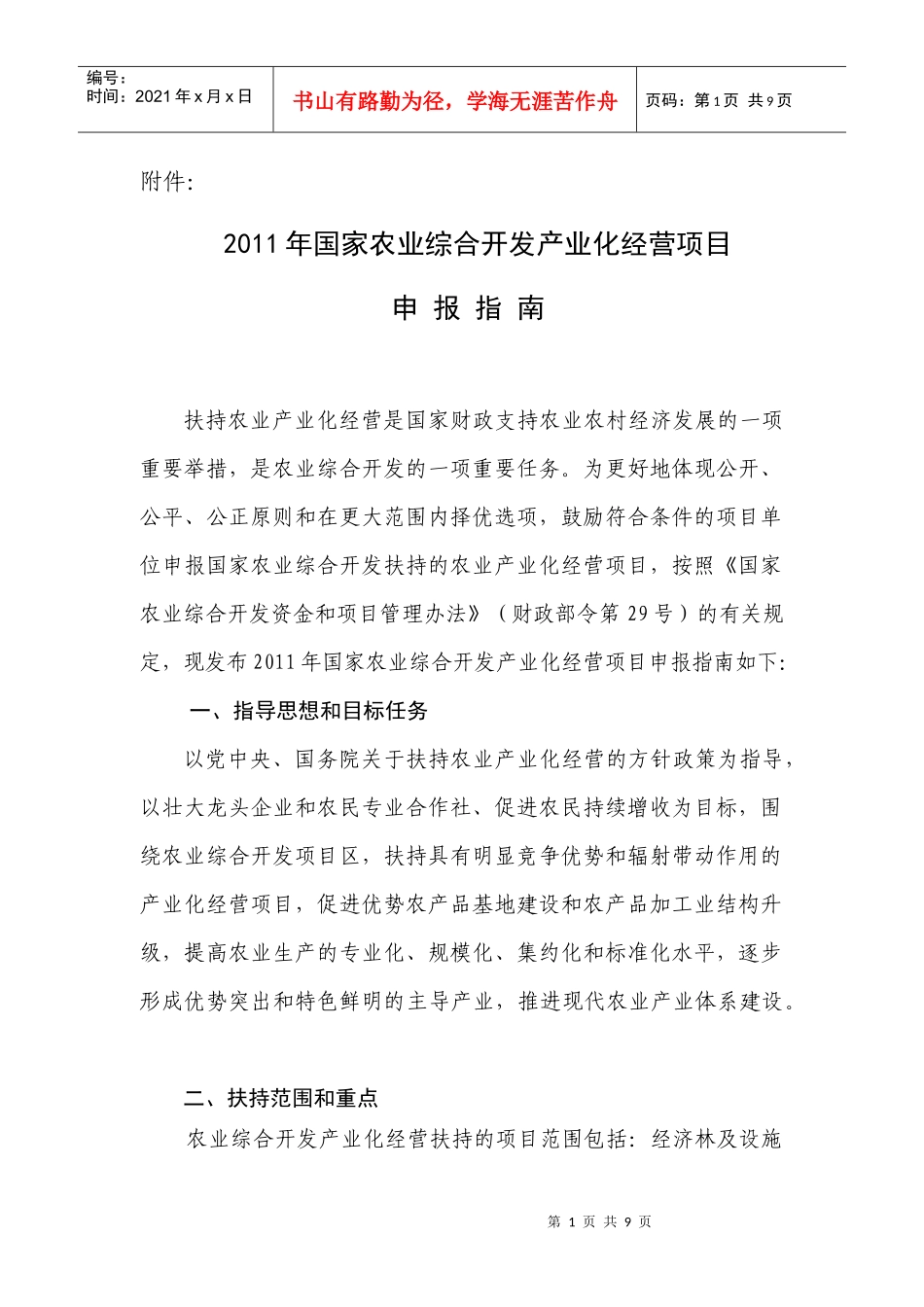 XXXX年国家农业综合开发产业化经营项目申报指南_第1页