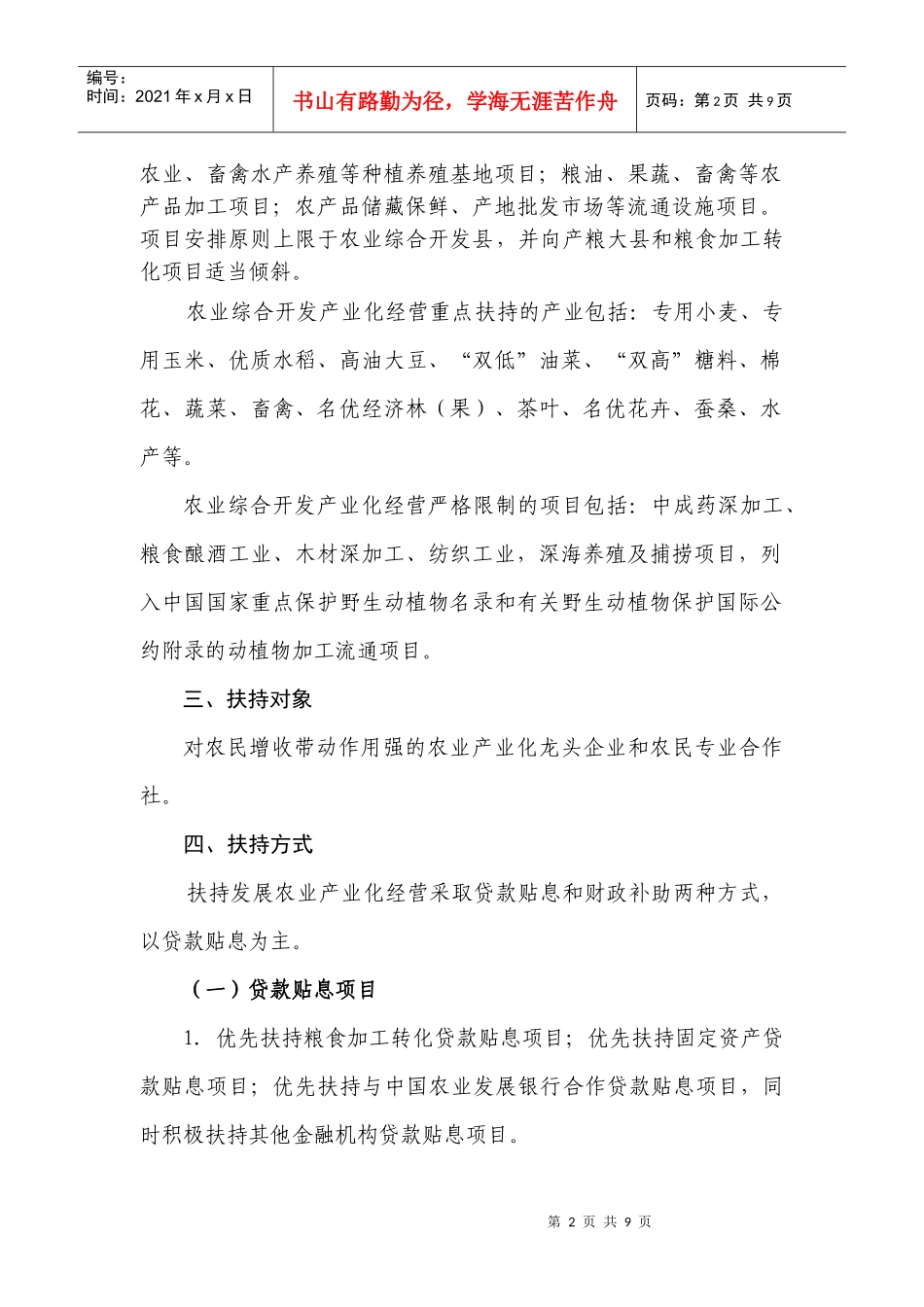 XXXX年国家农业综合开发产业化经营项目申报指南_第2页