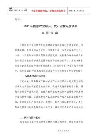 XXXX年国家农业综合开发产业化经营项目申报指南