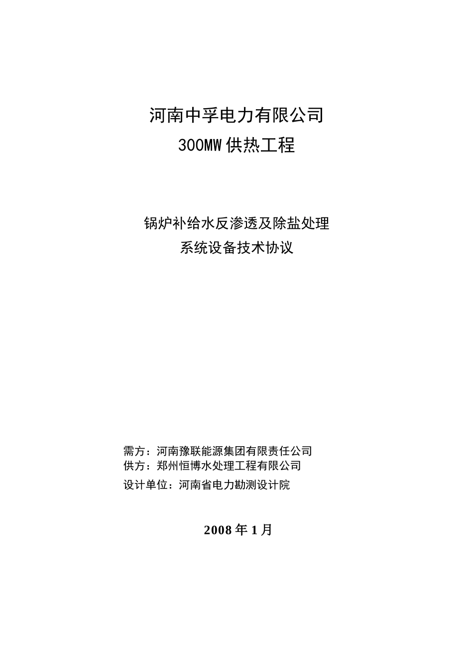 三期锅炉补给水反渗透及除盐处理系统技术协议_第1页