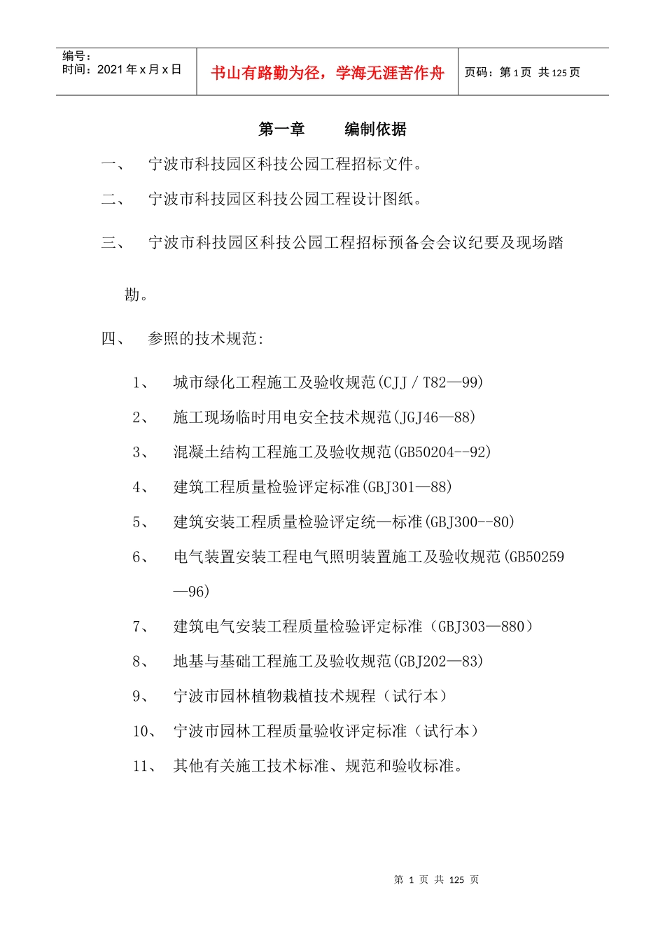 110页宁波市科技园区科技公园工程施工组织设计_第1页