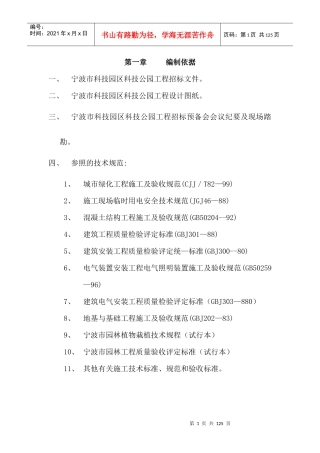 110页宁波市科技园区科技公园工程施工组织设计