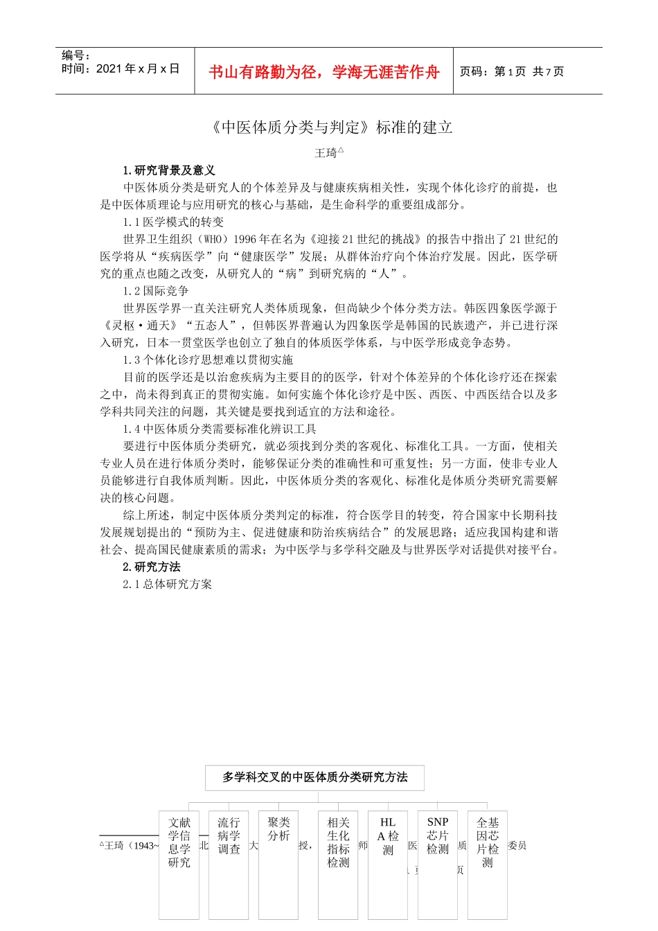 《中医体质分类判定标准》的建立_第1页