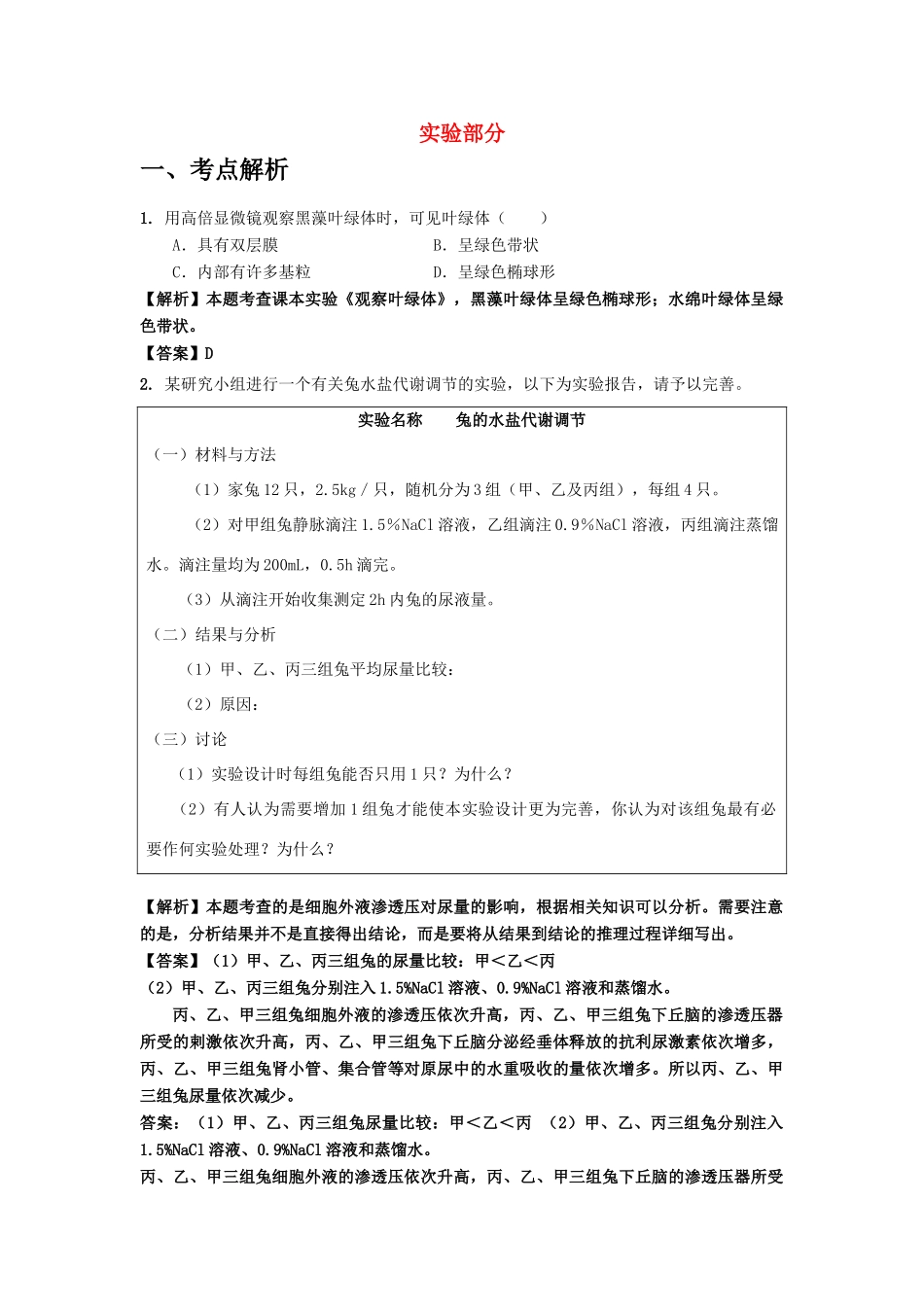 高中生物 考点解析与跟踪精练 实验教案 人教版_第1页