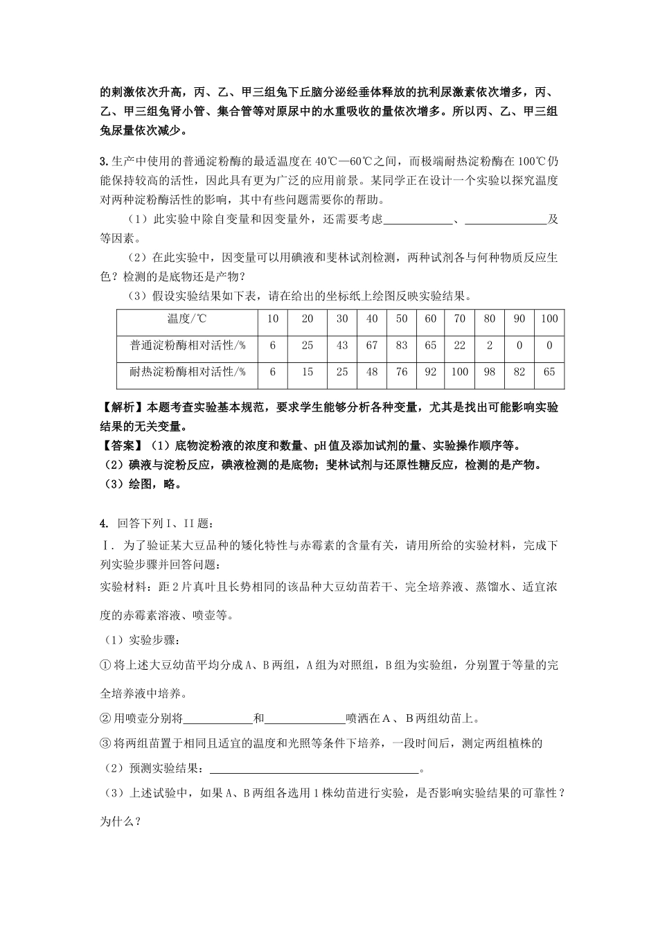 高中生物 考点解析与跟踪精练 实验教案 人教版_第2页