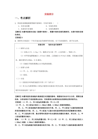 高中生物 考点解析与跟踪精练 实验教案 人教版
