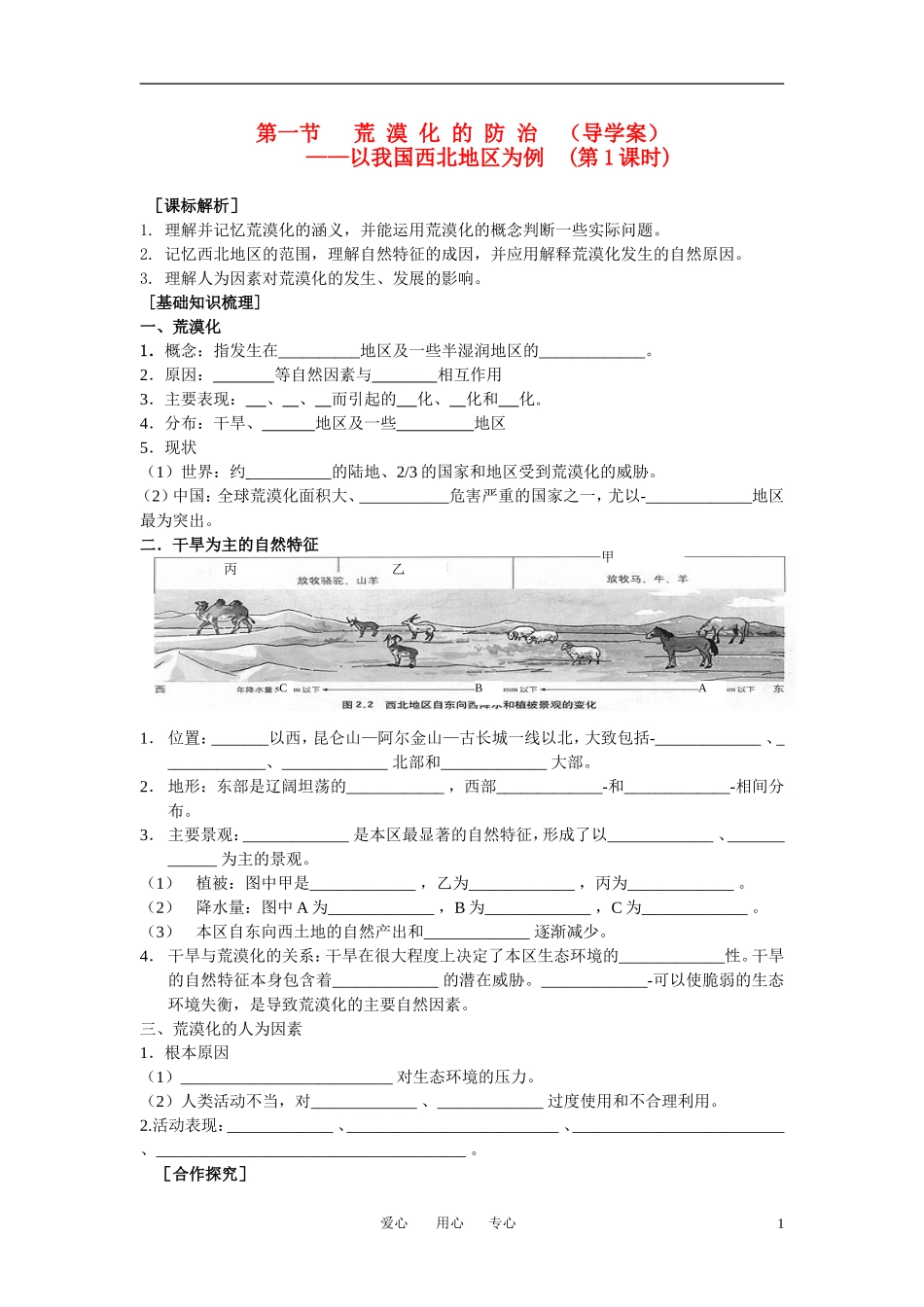 高中地理 第一节荒漠化的防治第1课时教案 新人教版必修3_第1页