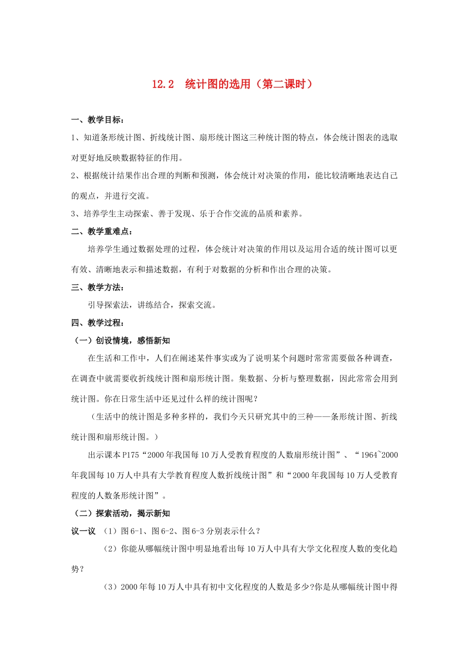 七年级数学下册 12.2  统计图的选用（第二课时）教案 苏科版_第1页