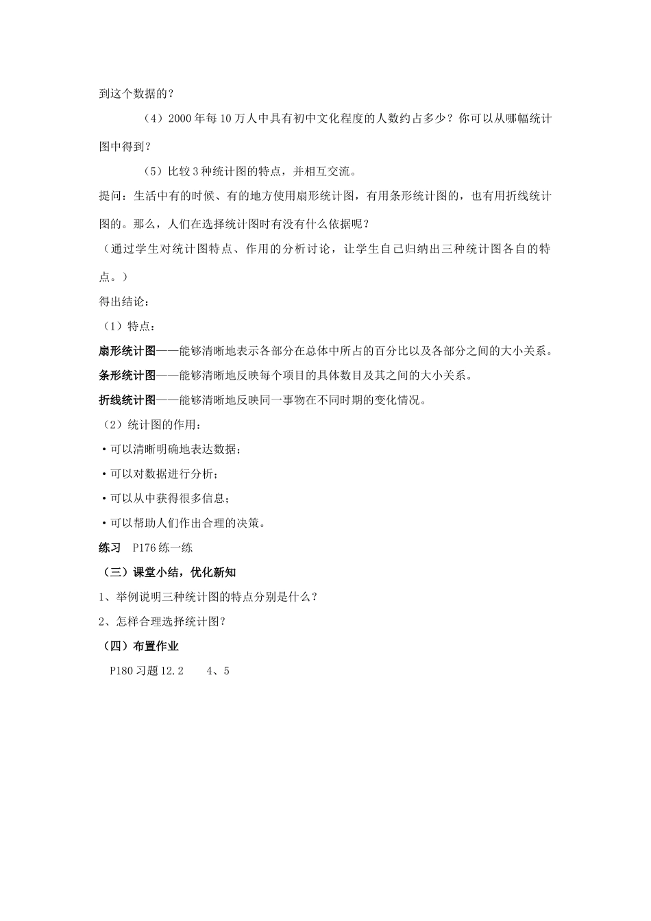 七年级数学下册 12.2  统计图的选用（第二课时）教案 苏科版_第2页