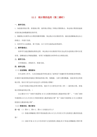 七年级数学下册 12.2  统计图的选用（第二课时）教案 苏科版