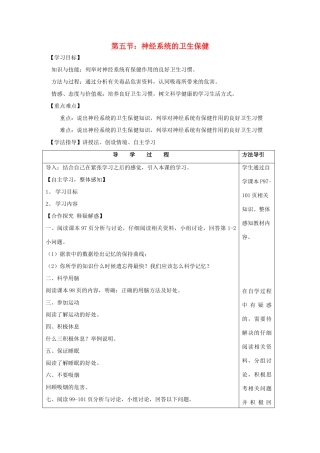 七年级生物下册 第三单元 第五章 第五节 神经系统的卫生保健教学设计 （新版）济南版-（新版）济南版初中七年级下册生物教案