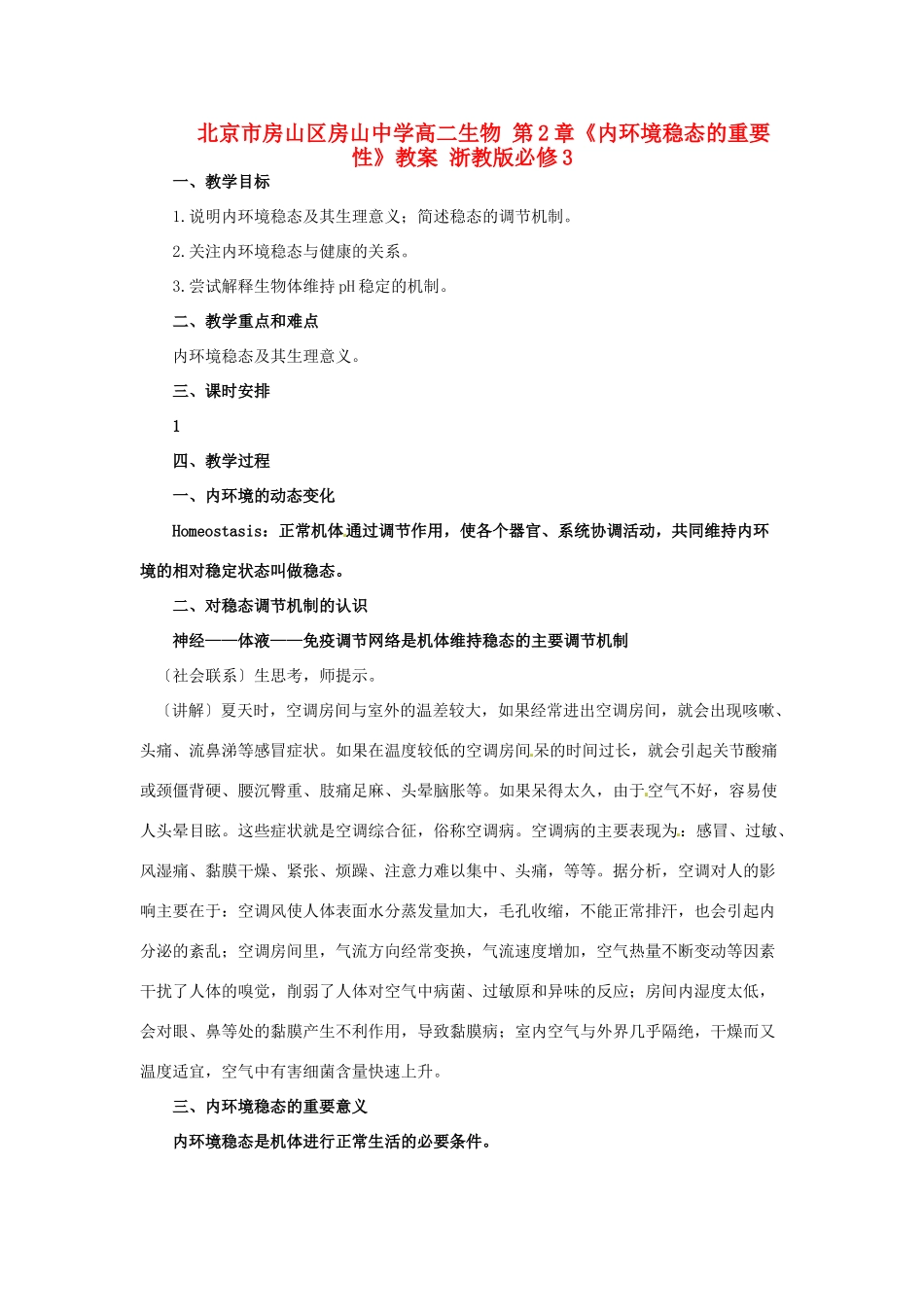 北京市房山区房山中学高二生物 第二章《内环境稳态的重要性》教案 浙教版必修3_第1页