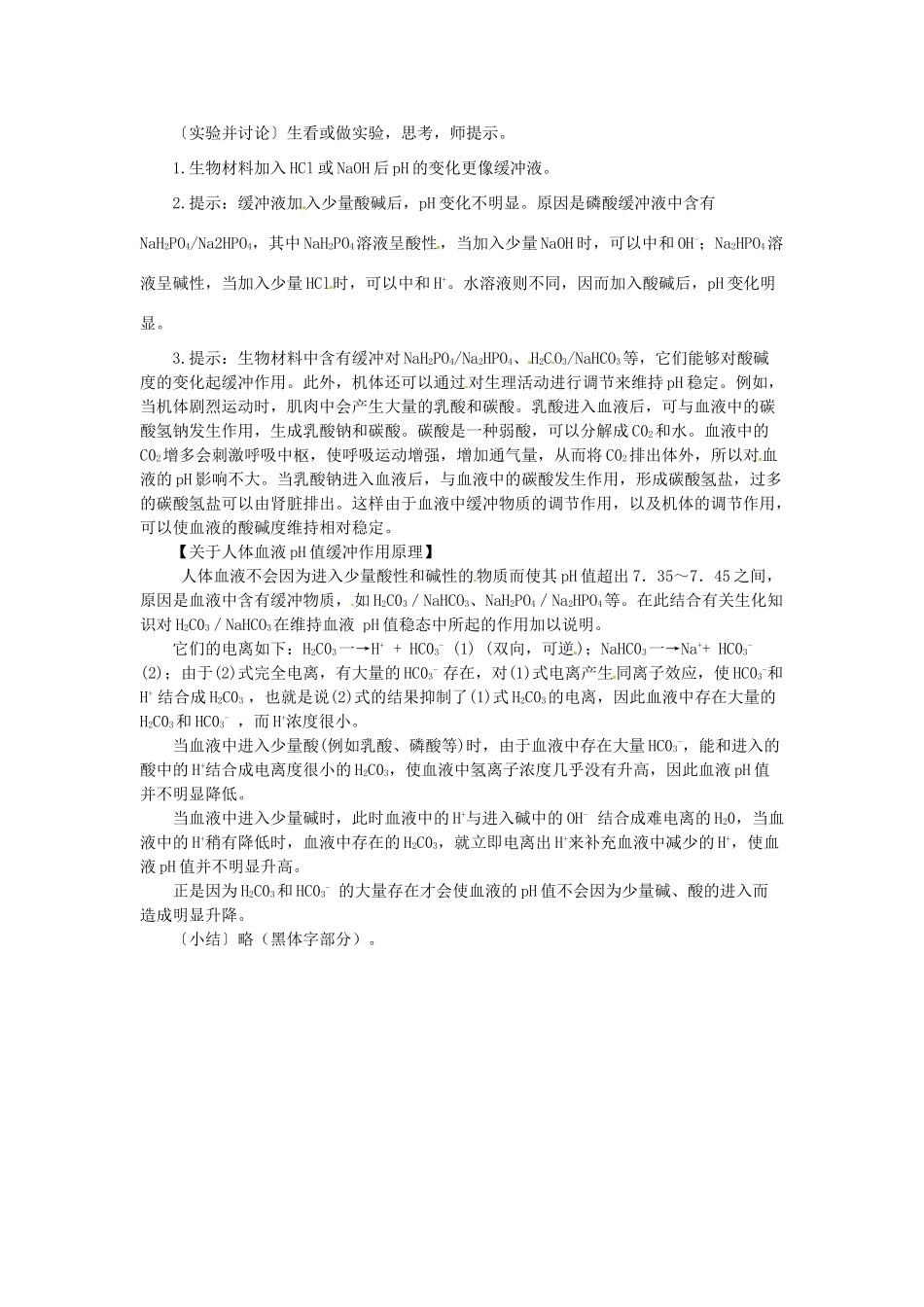 北京市房山区房山中学高二生物 第二章《内环境稳态的重要性》教案 浙教版必修3_第2页