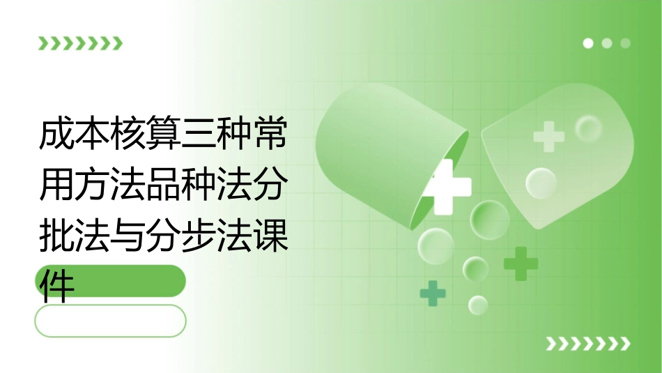 成本核算三种常用方法品种法分批法与分步法课件_第1页