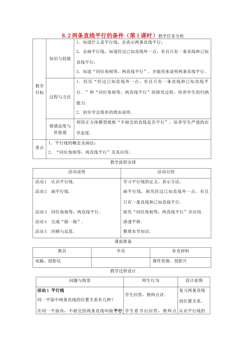 七年级数学下册 8.2两条直线平行的条件（第1课时）教案 冀教版_第1页